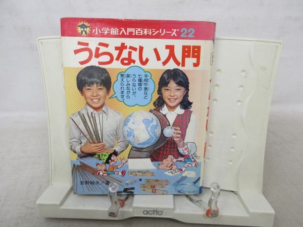 G1■うらない入門 小学館入門百科シリーズ22 【著】吉野朝夫 昭和55年 ◆可■