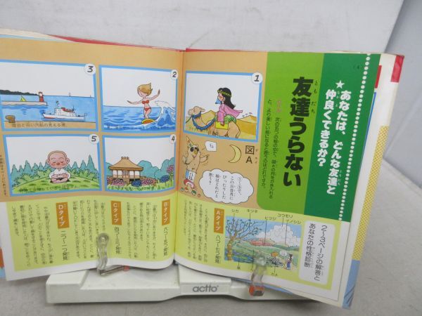 G1■うらない入門 小学館入門百科シリーズ22 【著】吉野朝夫 昭和55年 ◆可■