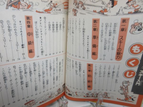 G1■スキー入門 三浦雄一郎の直撃コーチ 小学館入門百科シリーズ83 昭和53年 ◆可■_画像7