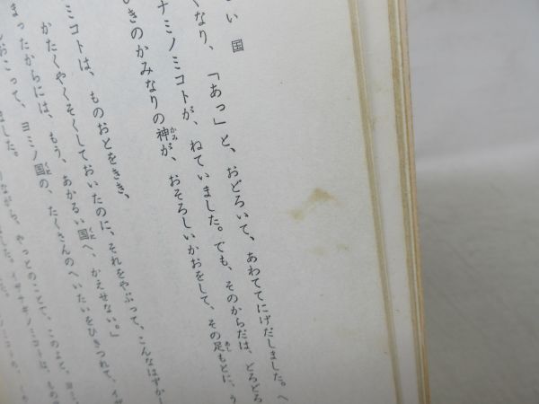 G1■世界神話12か月ノアのはこ船 【著】花岡大学 昭和40年◆可■