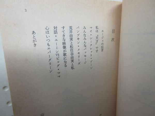 E8■ルージュの伝言【著】松任谷由実 角川文庫 昭和59年◆可■送料150円可_画像7