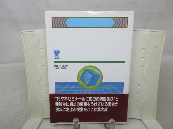 E8■四訂 前田の物理 上巻 代々木ゼミ方式【発行】代々木ライブラリー 1995年◆可、書込み有■