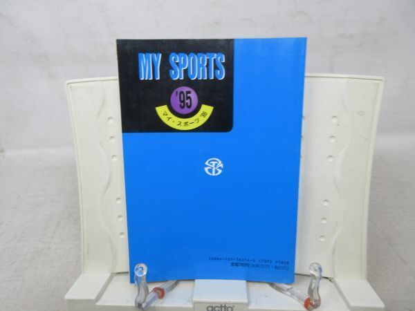 F3■MY SPORTS ’95 総合版（マイ・スポーツ）【発行】大修館書店 ◆可■_画像5