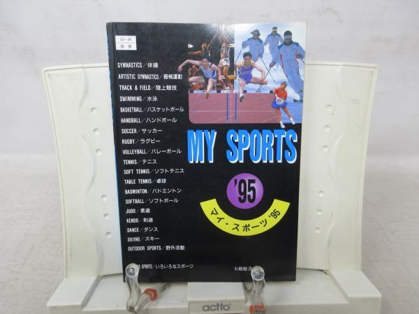 F3■MY SPORTS ’95 総合版（マイ・スポーツ）【発行】大修館書店 ◆可■_画像1