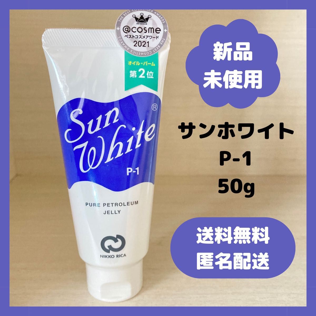 【新品・未使用】サンホワイト　P-1    50g    ワセリン