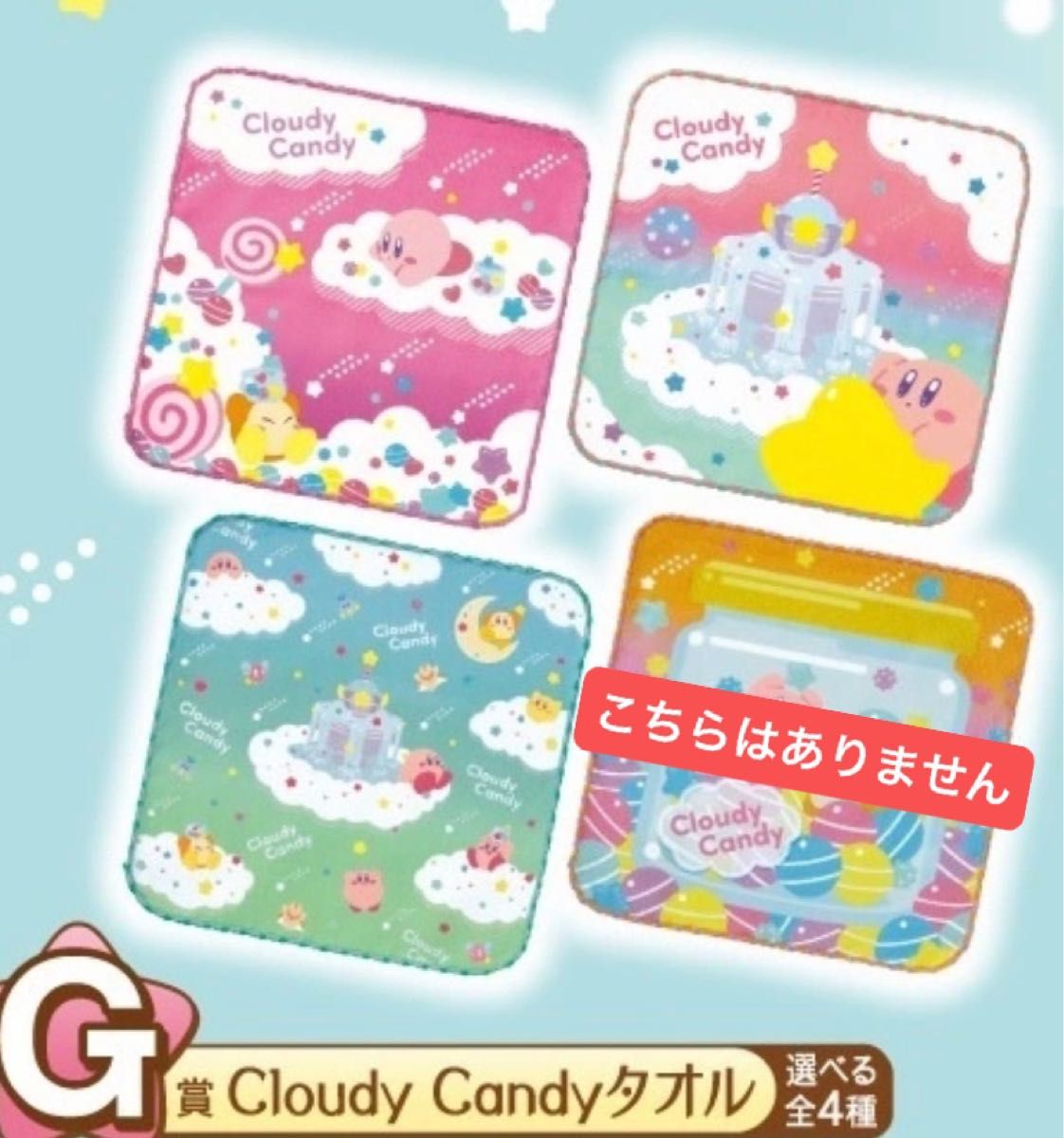 最安値！新品未開封　一番くじ　星のカービィ　Cloudy Candy　G賞 ハンドタオル　3種セット