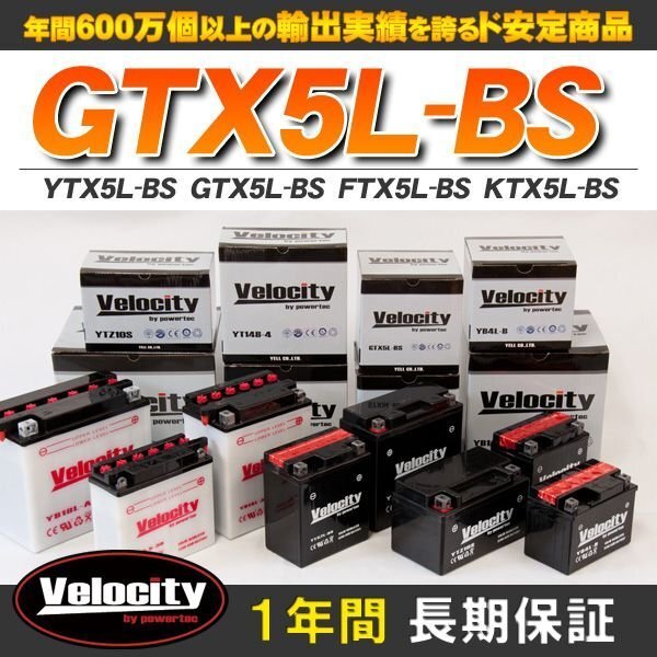 YTX5L-BS GTX5L-BS FTX5L-BS KTX5L-BS バイクバッテリー 密閉式 液付属 Velocity_画像1