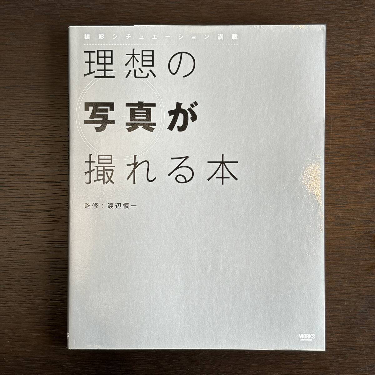 理想の写真が撮れる本 撮影シチュエーション満載_画像1