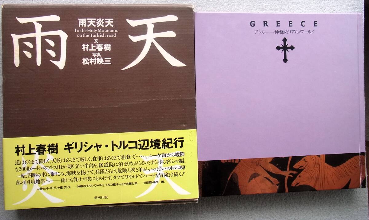 雨天炎天：ギリシャ・トルコ辺境紀行　村上春樹・文　松村映三・写真　新潮社　1990年　初版帯_画像1