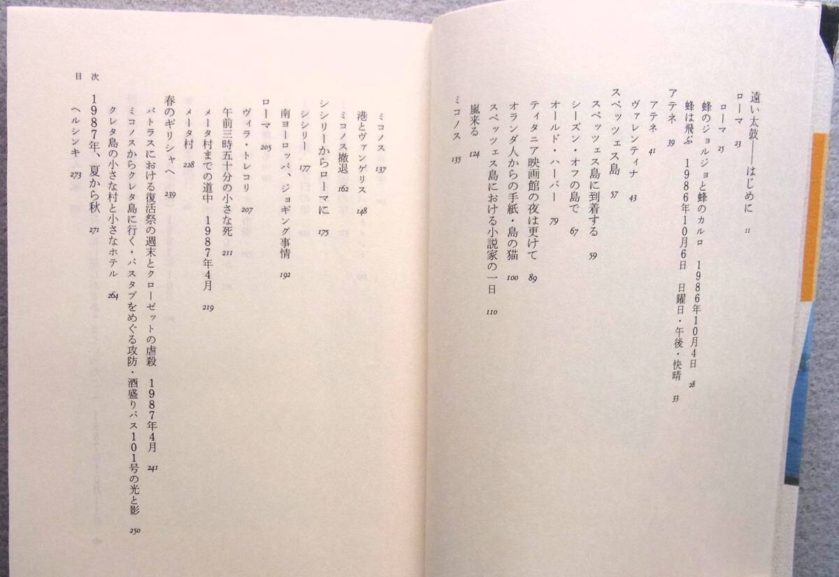 遠い太鼓　村上春樹　講談社　1990年　初版帯_画像8