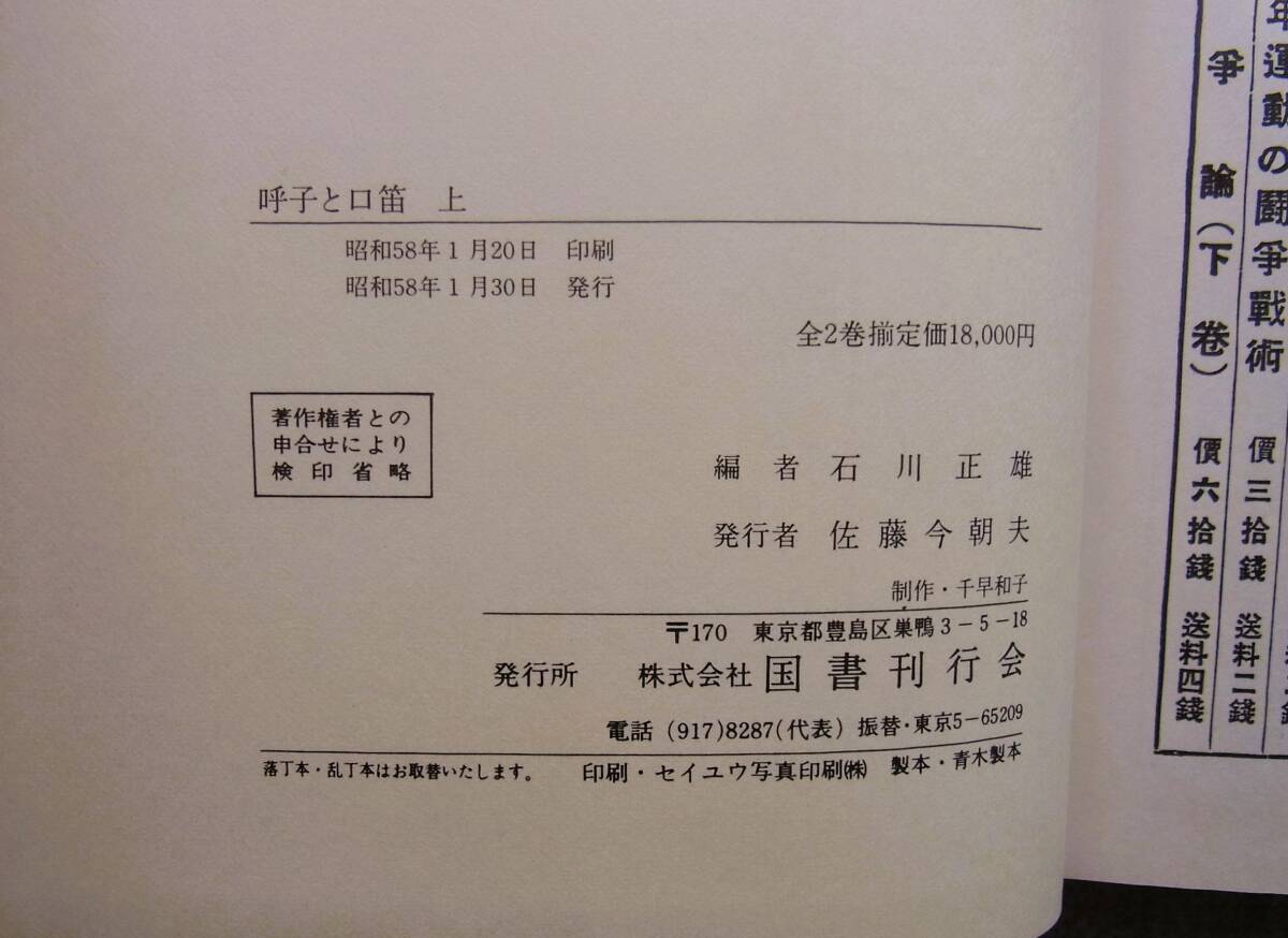 呼子と口笛：石川啄木研究雑誌　上下巻　国書刊行会　昭和58年　　復刻合本版_画像10