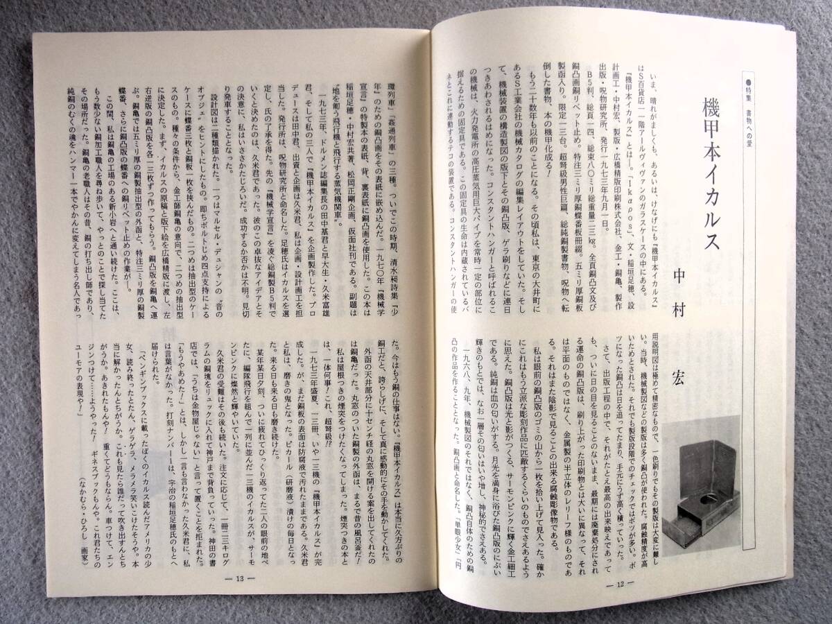 彷書月刊　1987年9月号　特集：書物への愛　　◆ 壽岳文章 種村季弘 機甲本イカルス _画像6