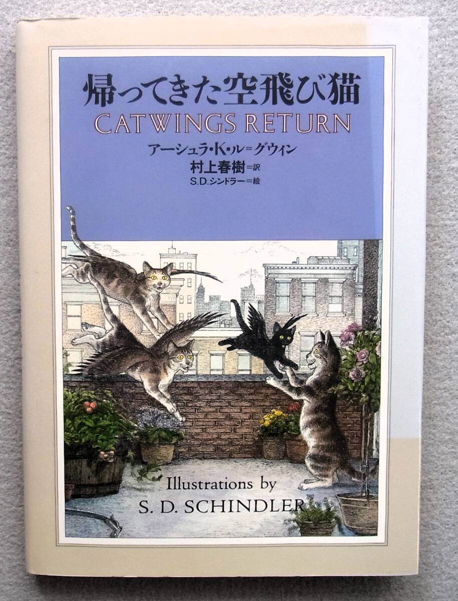 帰ってきた空飛び猫 アーシュラ・K・ル＝グウィン著 村上春樹訳 講談社 1993年 初版帯の画像3