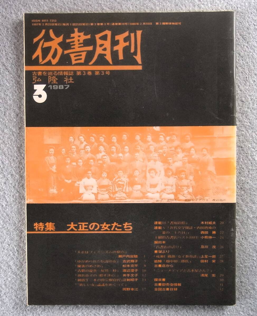 彷書月刊　1987年3月号　特集：大正の女たち　　◆ 瀬戸内寂聴 松井須磨子 伊沢蘭奢 青鞜 尾竹一枝 神近市子 仲宗根貞代_画像1