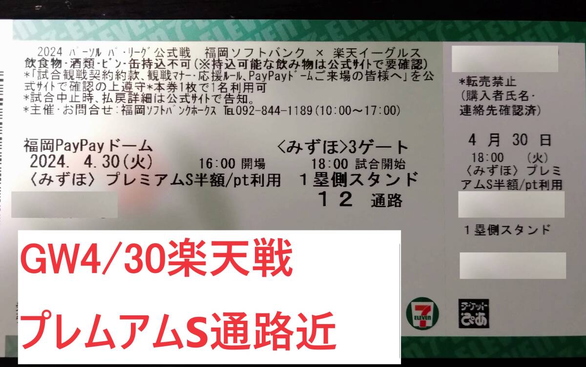 手渡し）4/30 GW ソフトバンクホークスチケット 楽天イーグルス戦 プレミアムS指定席 1枚 通路近く良席の画像1