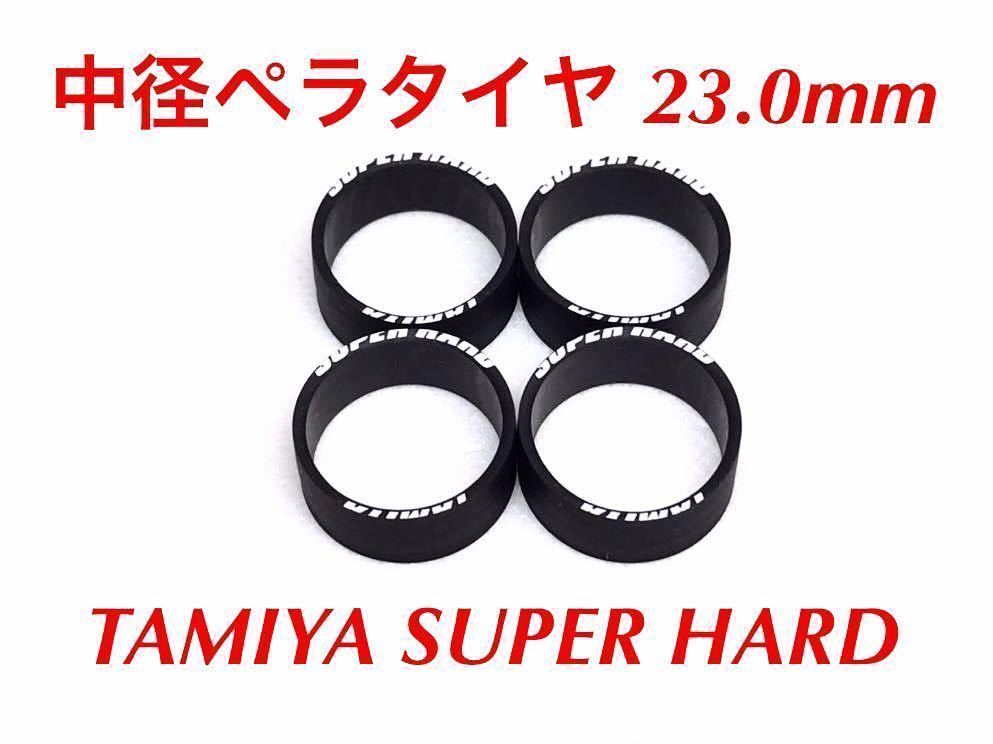 ミニ四駆 ペラタイヤ 23.0mm スーパーハード ローハイトタイヤ ブラック 4pcs.の画像1