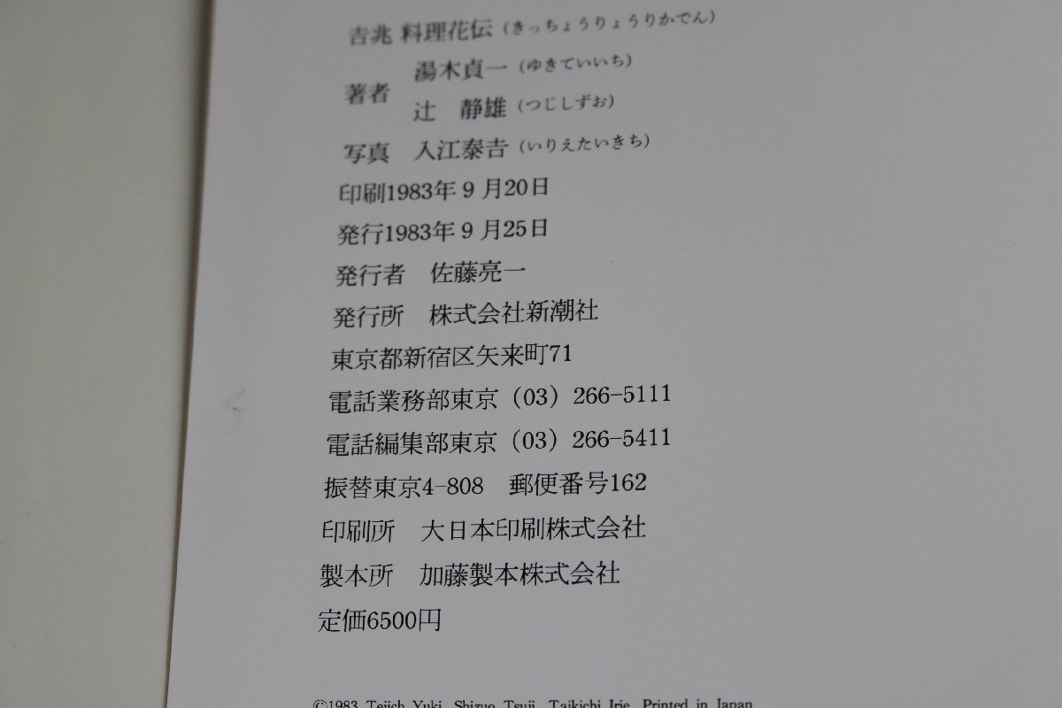 吉兆 料理花伝 湯木貞一 本 1983年 発行 美品 昭和 レトロ 当時物 昭和レトロ 料理本 中古 長期保管品 中古本_画像7