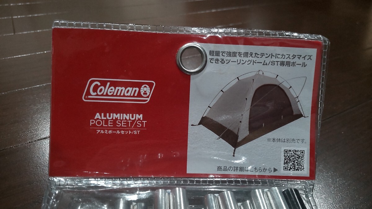 ツーリングドームST アルミポールセット コールマン 純正品 新品 ツーリングドームST アルミポールセット コールマン 純正品 新品