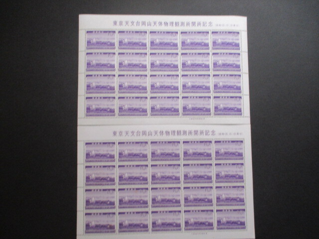記念切手  60年・岡山天体観測所・10円  2シート  普通品の画像1