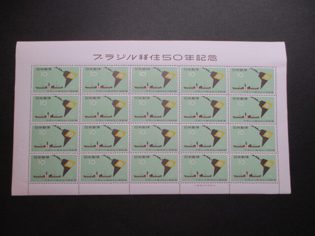 記念切手 　58年・ブラジル移住50年・10円　 　1シート　　美品_画像1