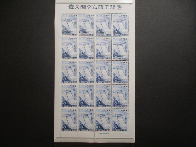 記念切手 　56年・佐久間ダム・10円　　1シート　　美品_画像1