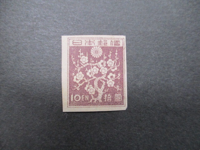 普通切手 　第１次新昭和・梅花模様・10円　　単片＊1枚　　　美品_画像1