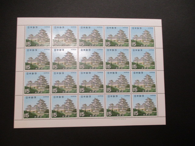 1次・国宝シリーズ・(桃山時代)・姫路城・15円　　1シート　　 美品_画像1