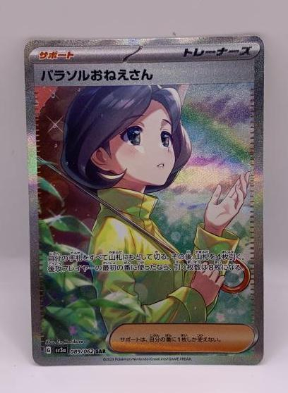 【中古】ポケカ）サポ SAR パラソルおねえさん(089/062) 089/062 SAR レイジングサーフ[240070124009]_画像1