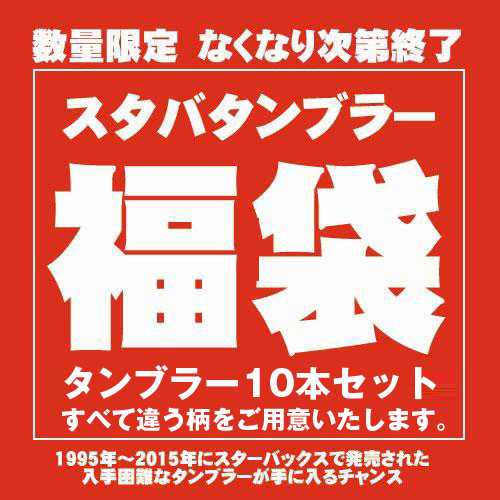 【セールSALE】★10本すべて違う柄でご用意★スターバックス(STARBUCKS)タンブラー福袋10本セット_画像1