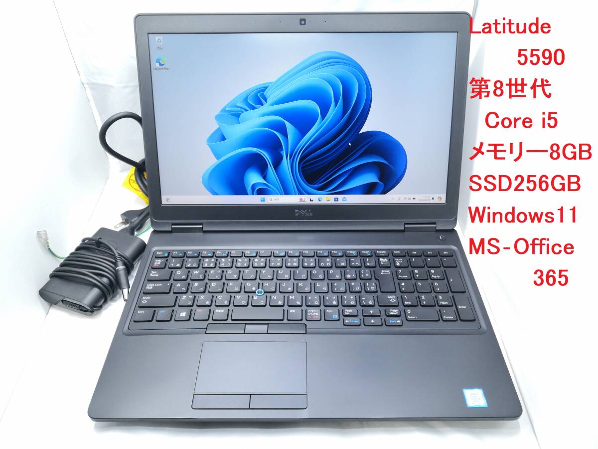 【第8世代Corei5 SSD256GB MS-Office365】DELL Latitude 5590 メモリー8GB Windows11 ②の画像1