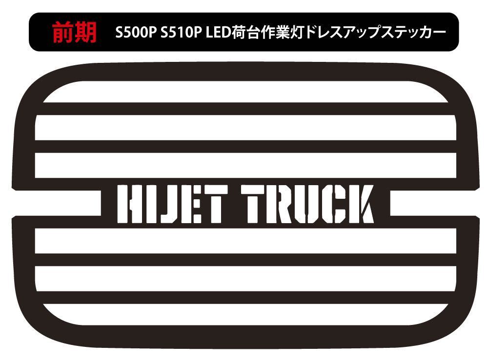 前期型S500P S510Pハイゼットトラック純正荷台作業灯カッティングステッカー_画像3