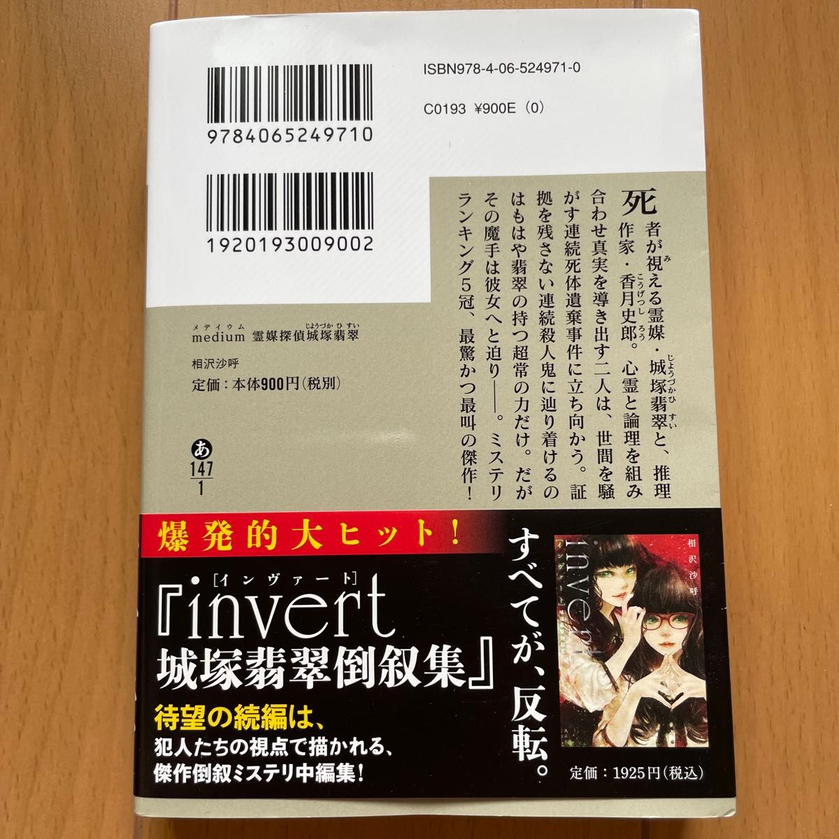 ｍｅｄｉｕｍ　霊媒探偵城塚翡翠 （講談社文庫　あ１４７－１） 相沢沙呼／〔著〕