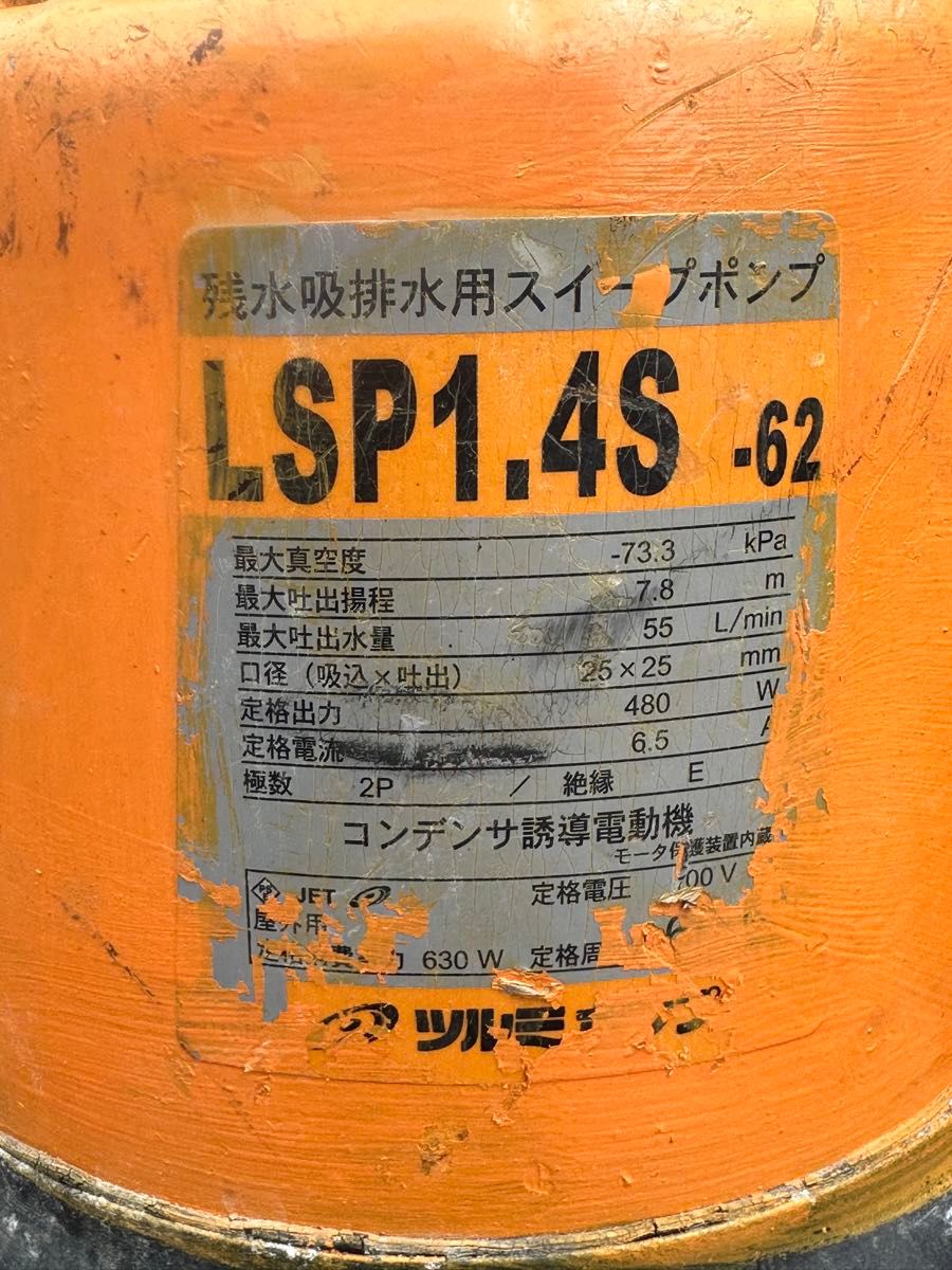 4. 鶴見残水吸排水用　スイープポンプ　LSP1.4S 100V 60Hz