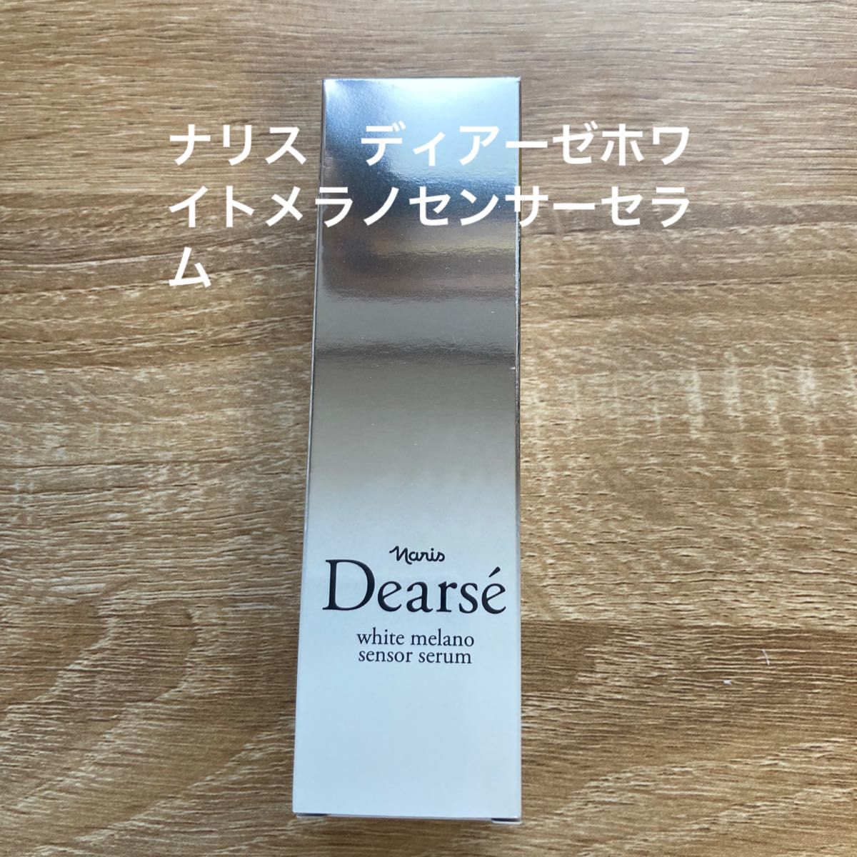 ナリス　ディアーゼ　ホワイトメラノセンサーセラム 40ml 医薬部外品 薬用 美白美容液