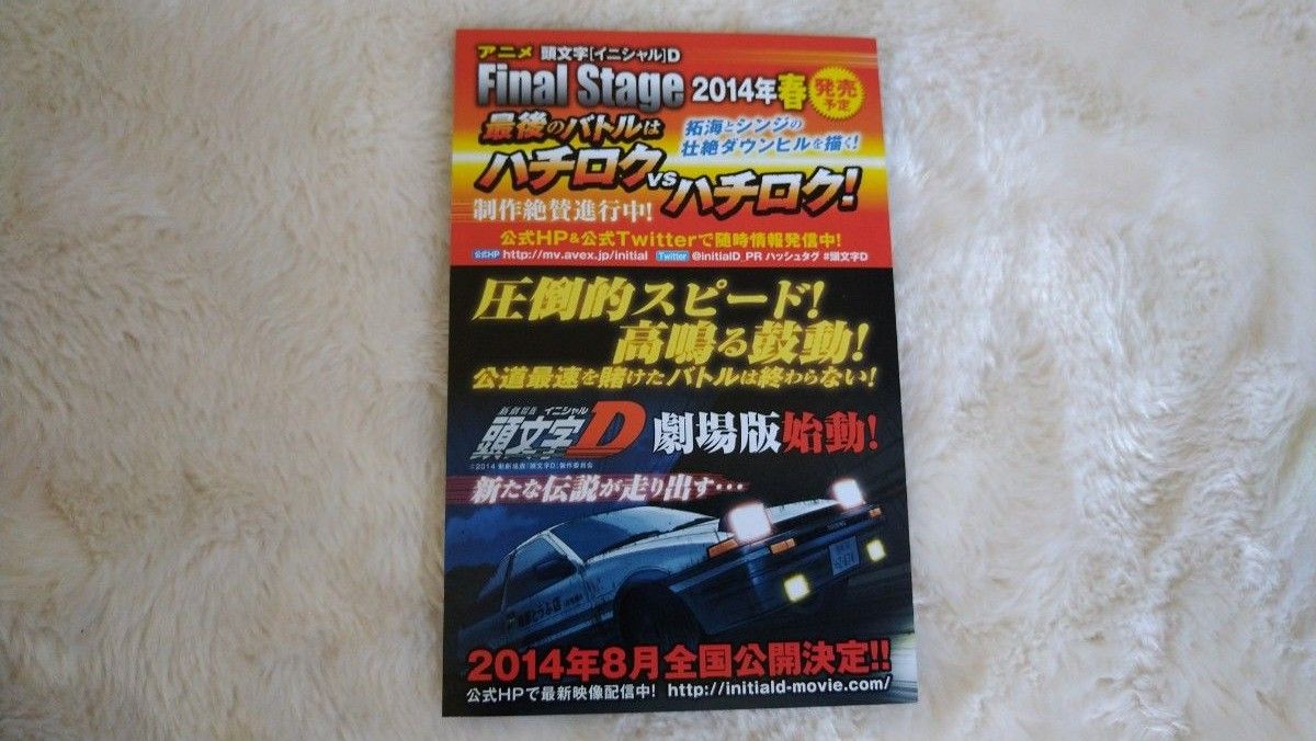  頭文字D　48巻　最終巻　初版　帯、チラシ付き