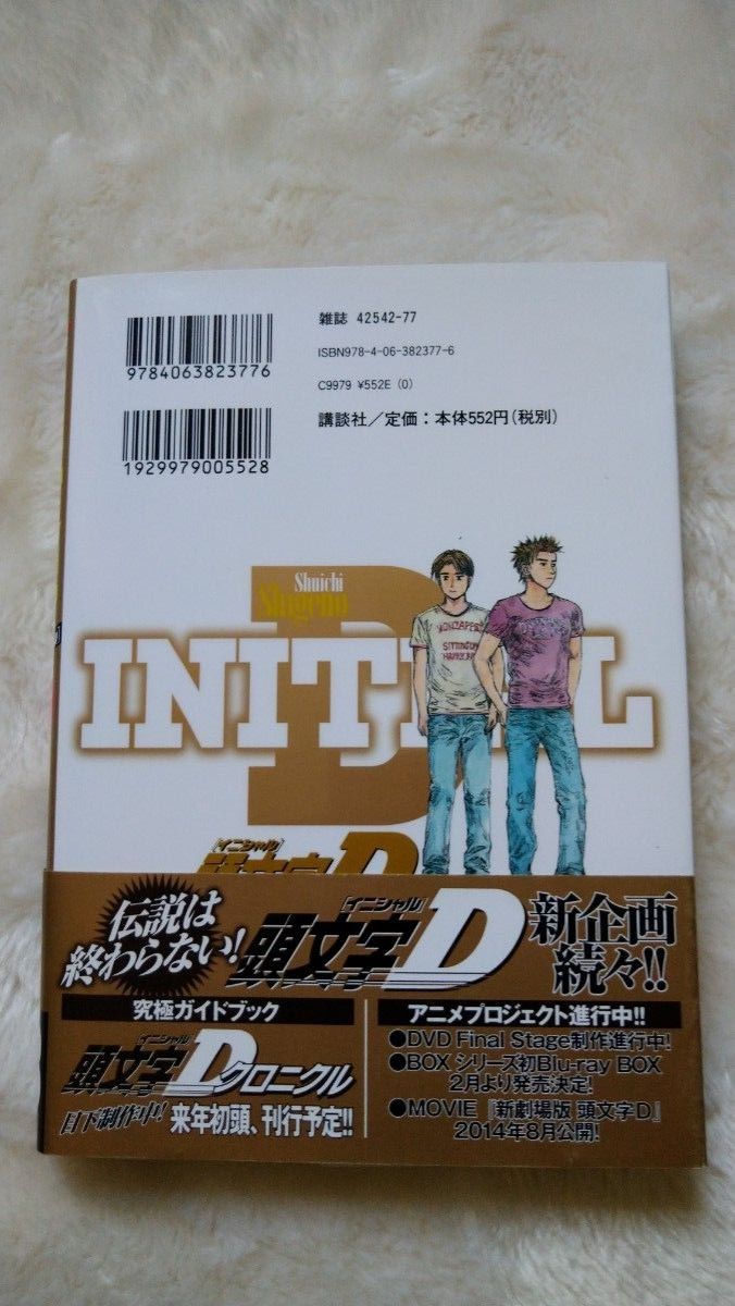  頭文字D　48巻　最終巻　初版　帯、チラシ付き