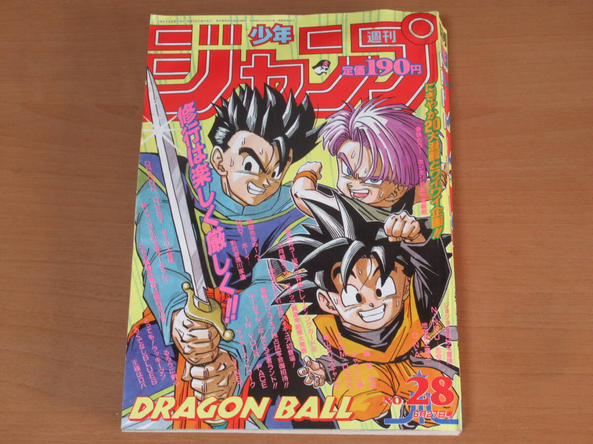 N4764/週刊少年ジャンプ 1994年 28号 ドラゴンボール 表紙 鳥山明 ジョジョの奇妙な冒険 スラムダンク_画像1