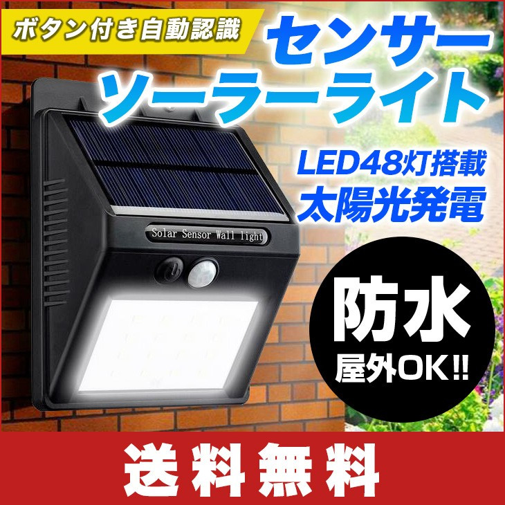 【送料無料】センサー付き ソーラーライト 48個 COB LED使用 人感ソーラーライト自動充電 屋外照明 防水 センサーライト_画像1