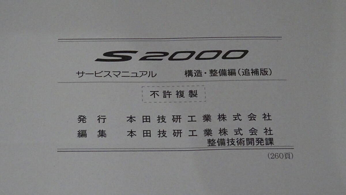 【美品】AP2　S2000タイプS　純正　サービスマニュアル　構造・整備編（追補版）　2007-10　総ページ数：260ページ_画像8