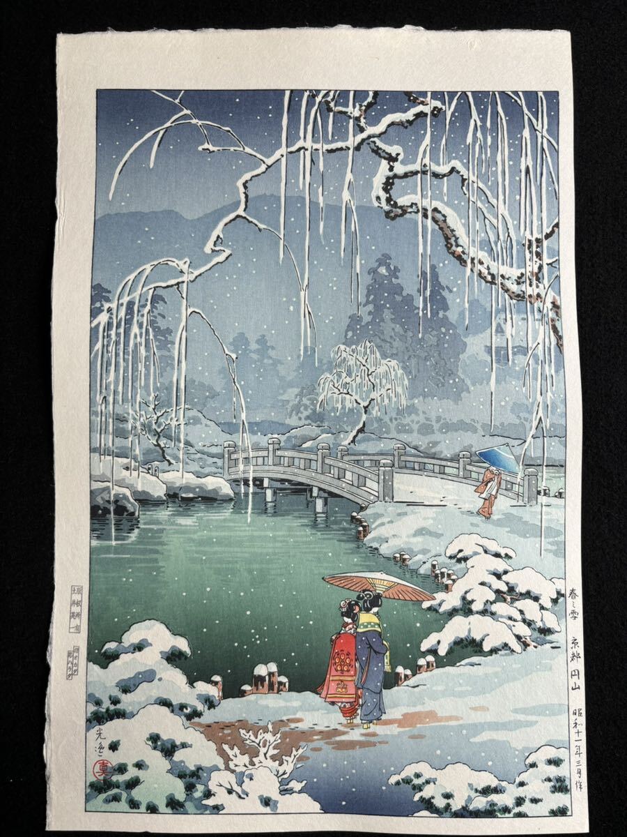 Yahoo!オークション - 土屋光逸【春の雪(京都円山)】昭和八年 作 Yahoo!オークション - 土屋光逸【春の雪(京都円山)】昭和八年 作