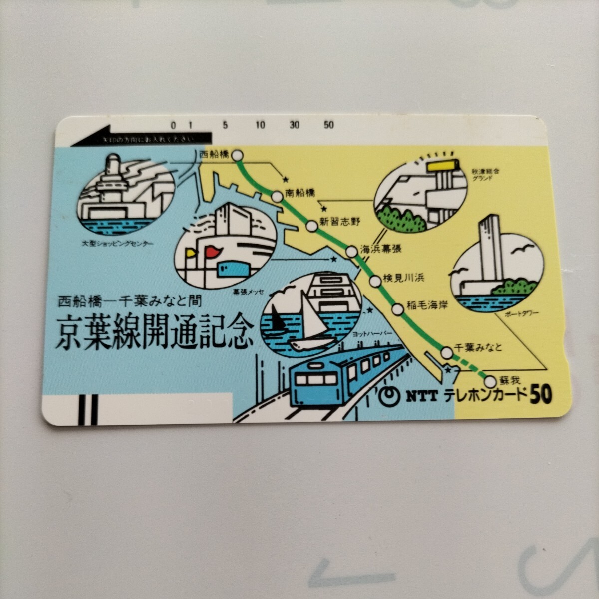 【未使用品】鉄道系テレホンカード、京葉線開通記念 西船橋－千葉みなと間、50度数 ですの画像1