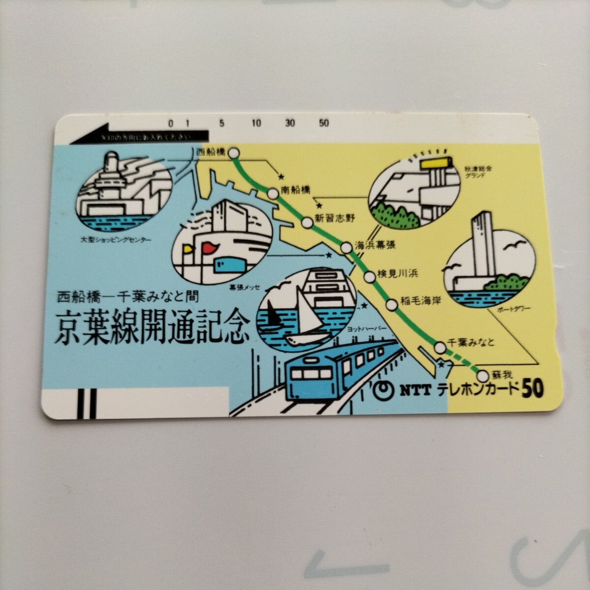 【未使用品】鉄道系テレホンカード、京葉線開通記念　西船橋－千葉みなと間、50度数　です