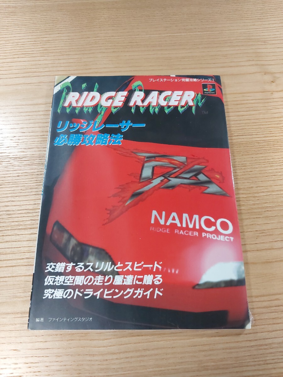 【E0899】送料無料 書籍 リッジレーサー 必勝攻略法 ( PS1 攻略本 RIDGE RACER 空と鈴 )