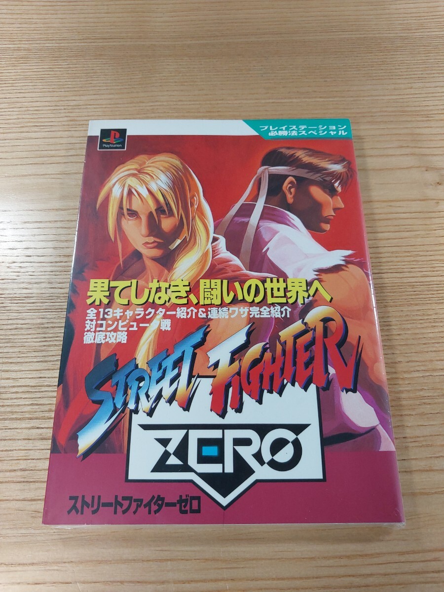 【E0957】送料無料 書籍 STREET FIGHTER ZERO ストリートファイターゼロ ( PS1 攻略本 空と鈴 )