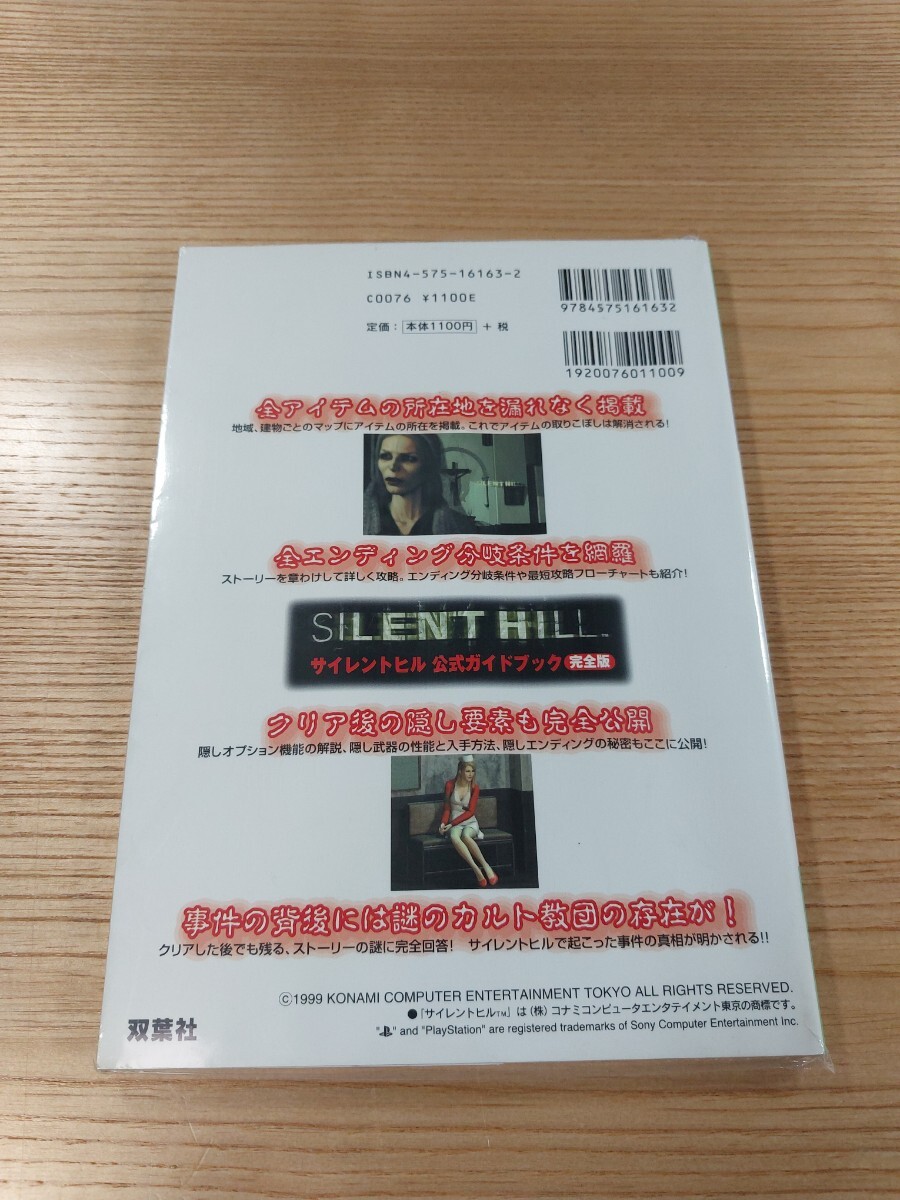 【E0965】送料無料 書籍 サイレントヒル 公式ガイドブック 完全版 ( PS1 攻略本 SILENT HILL 空と鈴 )