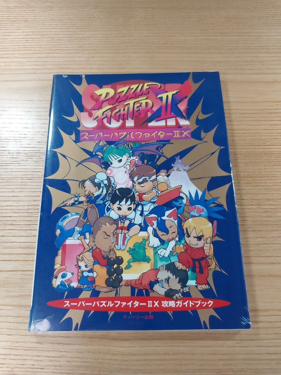 【E1133】送料無料 書籍 スーパーパズルファイターⅡX 攻略ガイドブック ( PS1 SS 攻略本 SUPER STREET FIGHTER 2 X 空と鈴 )_画像1