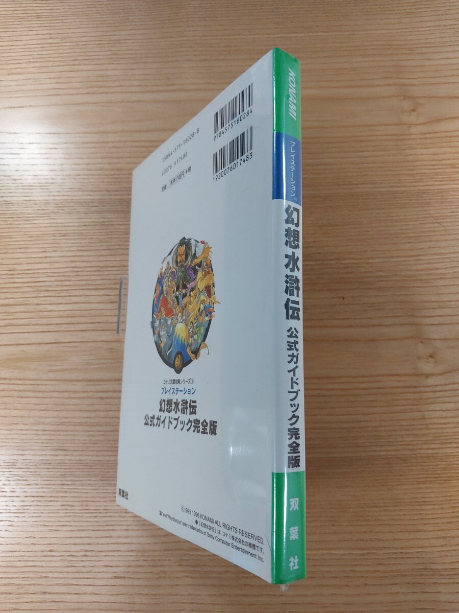 【E1169】送料無料 書籍 幻想水滸伝 公式ガイドブック 完全版 ( PS1 攻略本 空と鈴 )