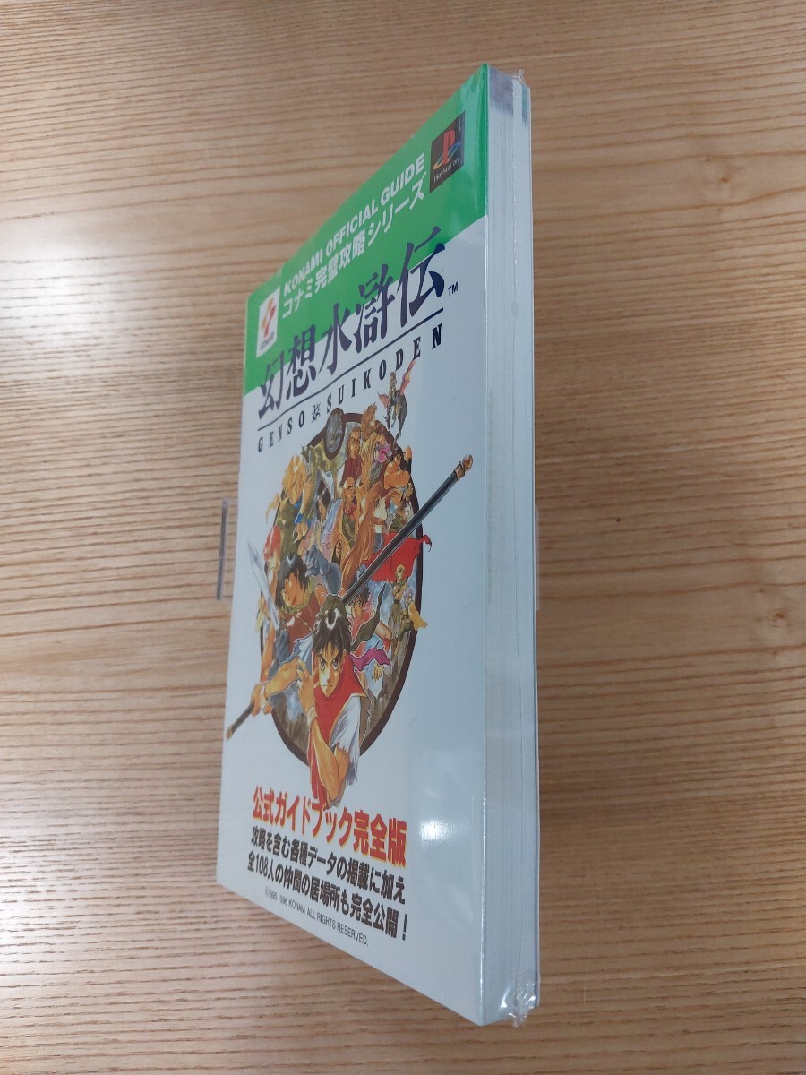 【E1169】送料無料 書籍 幻想水滸伝 公式ガイドブック 完全版 ( PS1 攻略本 空と鈴 )