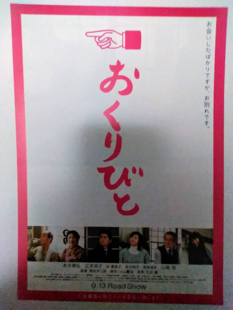 おくりびと　本木雅弘　広末涼子　映画チラシ　_画像1