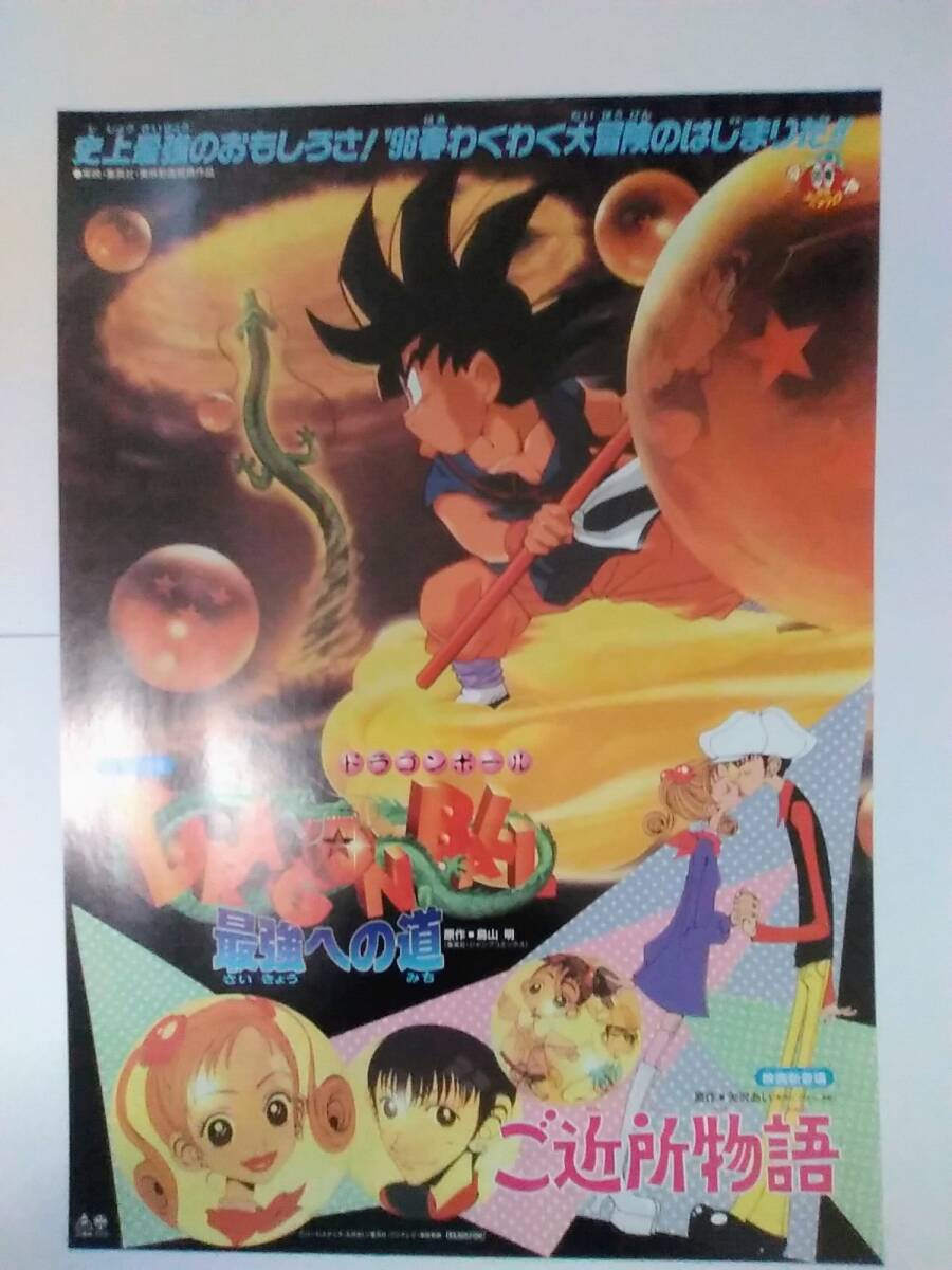 ドラゴンボール　最強への道/ご近所物語　東映アニメフェア96春　映画チラシ　_画像1